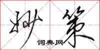 田英章妙策行书怎么写