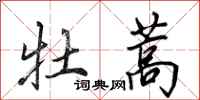 田英章牡蒿行书怎么写