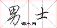 田英章男士行书怎么写