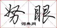 田英章努眼行书怎么写