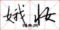 钱沛云娥妆行书怎么写