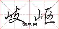 田英章岐岖行书怎么写