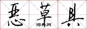 钱沛云恶草具行书怎么写