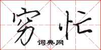 田英章穷忙行书怎么写