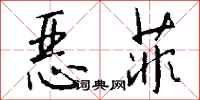 钱沛云恶菲行书怎么写