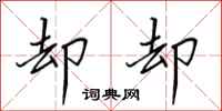 田英章却却行书怎么写