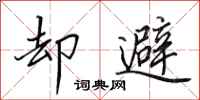 田英章却避行书怎么写
