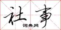 田英章社事行书怎么写