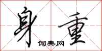田英章身重行书怎么写
