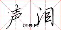 田英章声泪行书怎么写