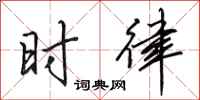 田英章时律行书怎么写