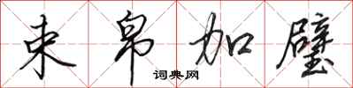 田英章束帛加璧行书怎么写