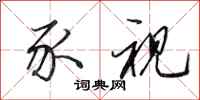 田英章豕视行书怎么写