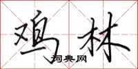 田英章鸡林行书怎么写
