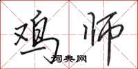 田英章鸡师行书怎么写