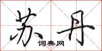 田英章苏丹行书怎么写