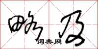 王冬龄略及草书怎么写