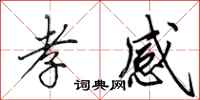田英章孝感行书怎么写