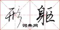田英章形躯行书怎么写