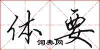 田英章体要行书怎么写