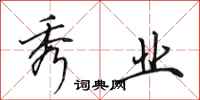 田英章秀业行书怎么写
