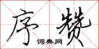 田英章序赞行书怎么写