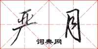田英章严月行书怎么写