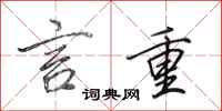 田英章言重行书怎么写