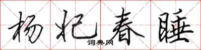 田英章杨妃春睡行书怎么写