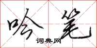 田英章吟笔行书怎么写