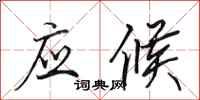 田英章应候行书怎么写