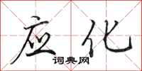 田英章应化行书怎么写