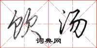 田英章饮汤行书怎么写