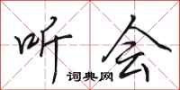 田英章听会行书怎么写