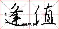 钱沛云逢值行书怎么写