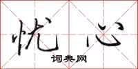 田英章忧心行书怎么写