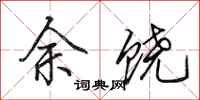 田英章余饶行书怎么写