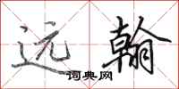 田英章远翰行书怎么写