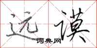 田英章远谟行书怎么写