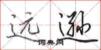 田英章远逊行书怎么写