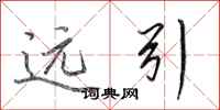 田英章远引行书怎么写