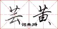 田英章芸黄行书怎么写