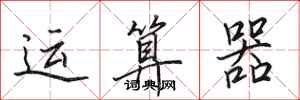 田英章运算器行书怎么写