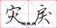 田英章灾戾行书怎么写