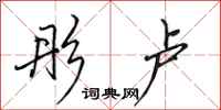 田英章彤卢行书怎么写