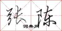 田英章张陈行书怎么写
