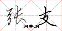 田英章张支行书怎么写