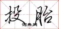 田英章投胎行书怎么写