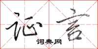 田英章证言行书怎么写