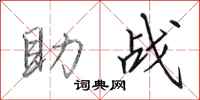田英章助战行书怎么写